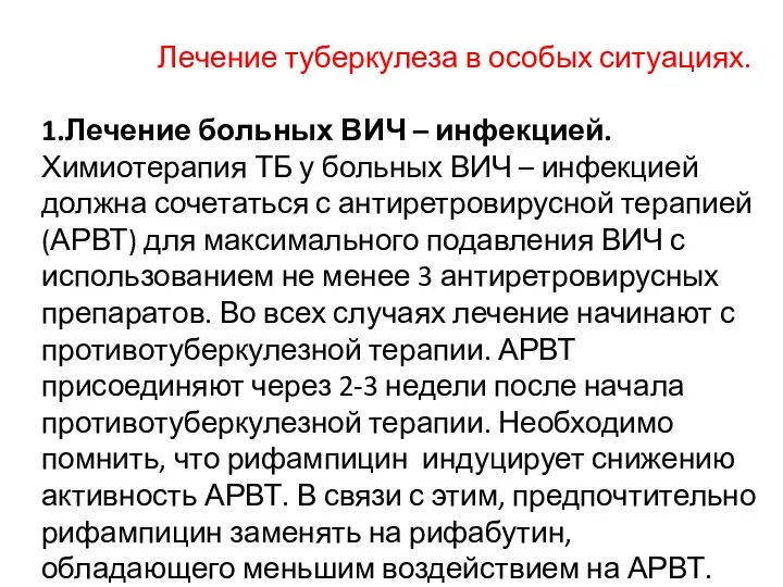 Лечение туберкулеза в особых ситуациях. 1.Лечение больных ВИЧ – инфекцией.