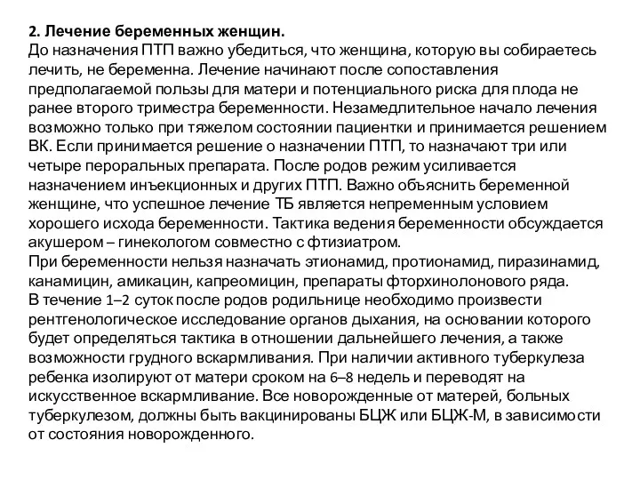 2. Лечение беременных женщин. До назначения ПТП важно убедиться, что