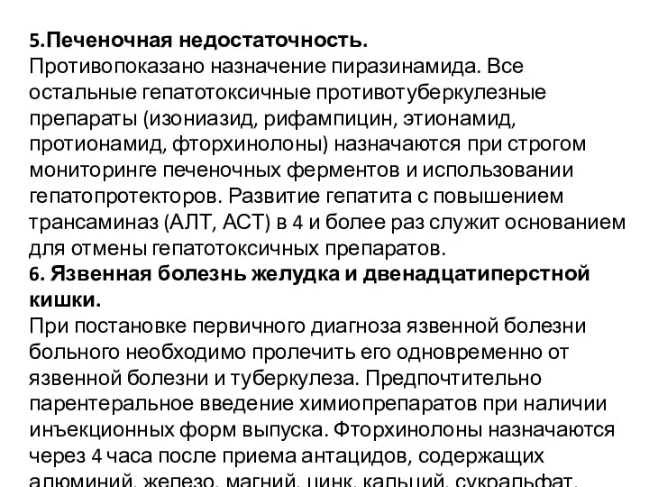 5.Печеночная недостаточность. Противопоказано назначение пиразинамида. Все остальные гепатотоксичные противотуберкулезные препараты