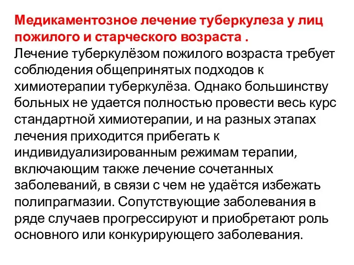 Медикаментозное лечение туберкулеза у лиц пожилого и старческого возраста .