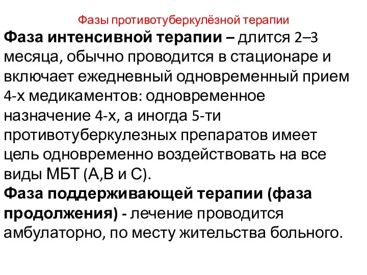 Фазы противотуберкулёзной терапии Фаза интенсивной терапии – длится 2–3 месяца,