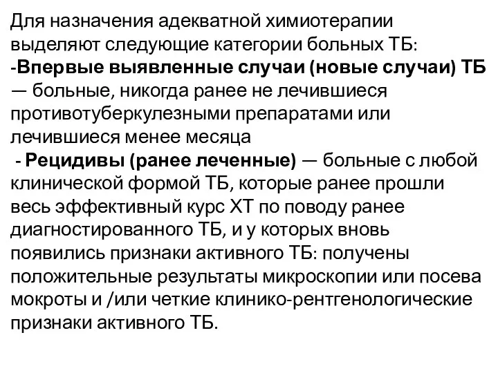 Для назначения адекватной химиотерапии выделяют следующие категории больных ТБ: -Впервые