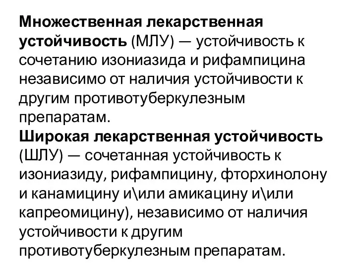 Множественная лекарственная устойчивость (МЛУ) — устойчивость к сочетанию изониазида и