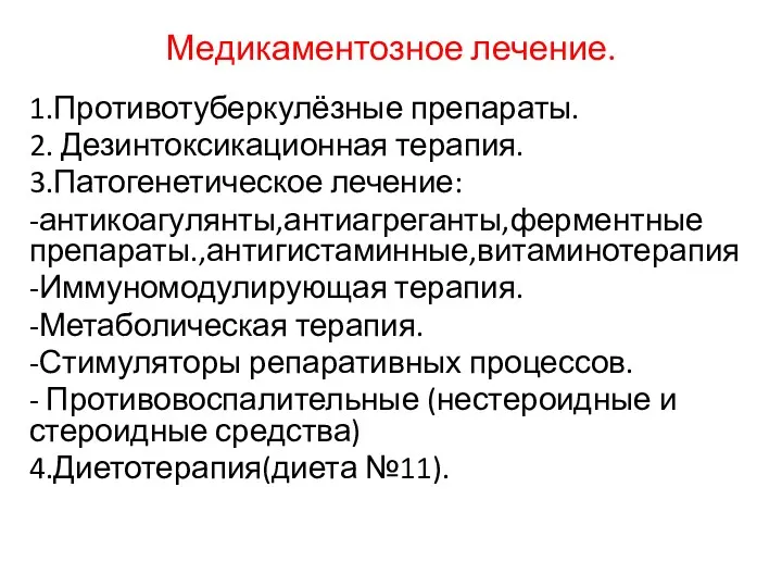 Медикаментозное лечение. 1.Противотуберкулёзные препараты. 2. Дезинтоксикационная терапия. 3.Патогенетическое лечение: -антикоагулянты,антиагреганты,ферментные