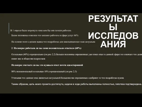 РЕЗУЛЬТАТЫ ИССЛЕДОВАНИЯ В 1 опросе была затронута тема кем бы