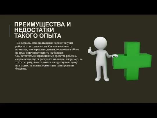 ПРЕИМУЩЕСТВА И НЕДОСТАТКИ ТАКОГО ОПЫТА Во-первых, самостоятельный заработок учит ребенка