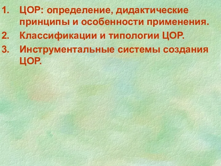 ЦОР: определение, дидактические принципы и особенности применения. Классификации и типологии ЦОР. Инструментальные системы создания ЦОР.