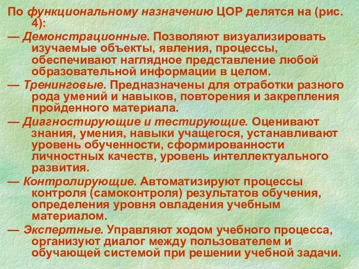 По функциональному назначению ЦОР делятся на (рис. 4): — Демонстрационные.