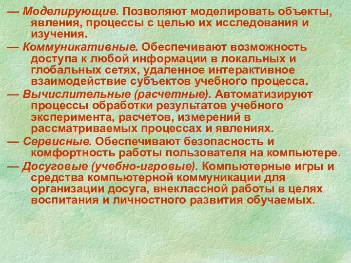 — Моделирующие. Позволяют моделировать объекты, явления, процессы с целью их