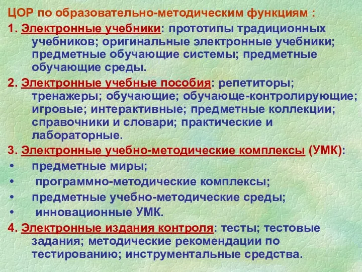 ЦОР по образовательно-методическим функциям : 1. Электронные учебники: прототипы традиционных