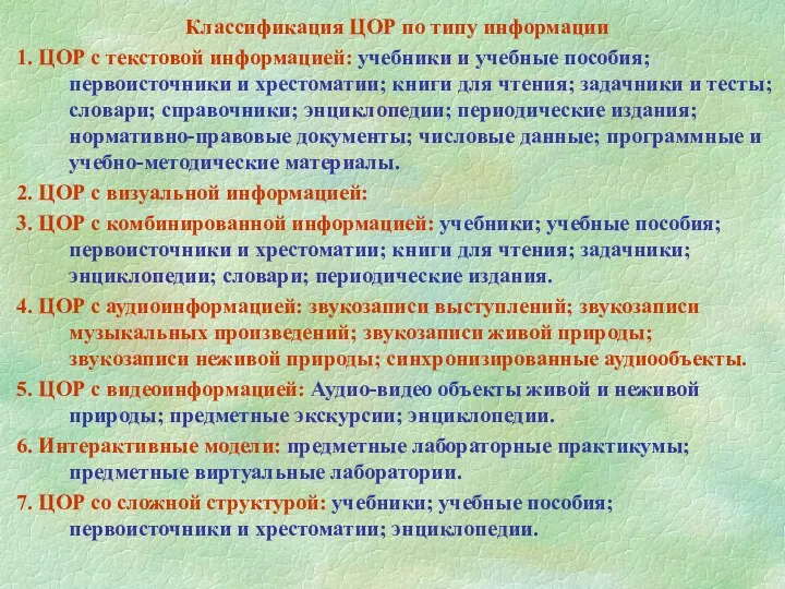 Классификация ЦОР по типу информации 1. ЦОР с текстовой информацией: