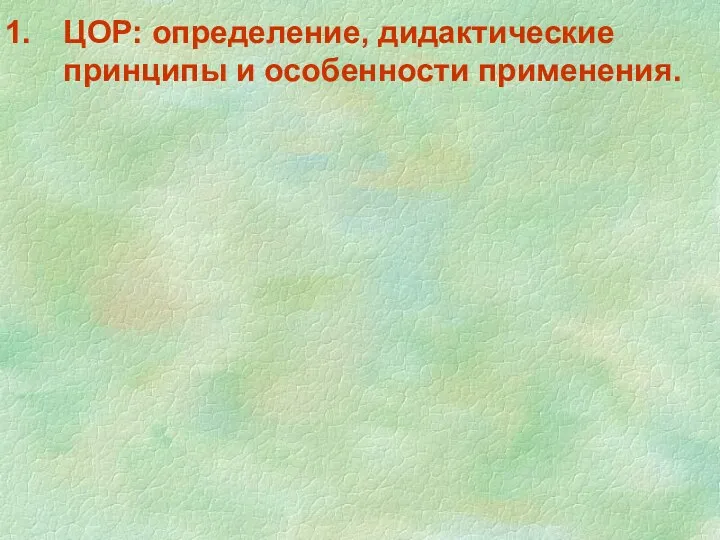 ЦОР: определение, дидактические принципы и особенности применения.