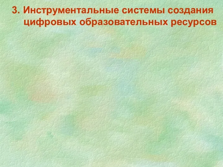 3. Инструментальные системы создания цифровых образовательных ресурсов