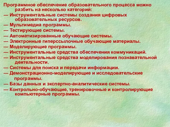 Программное обеспечение образовательного процесса можно разбить на несколько категорий: —