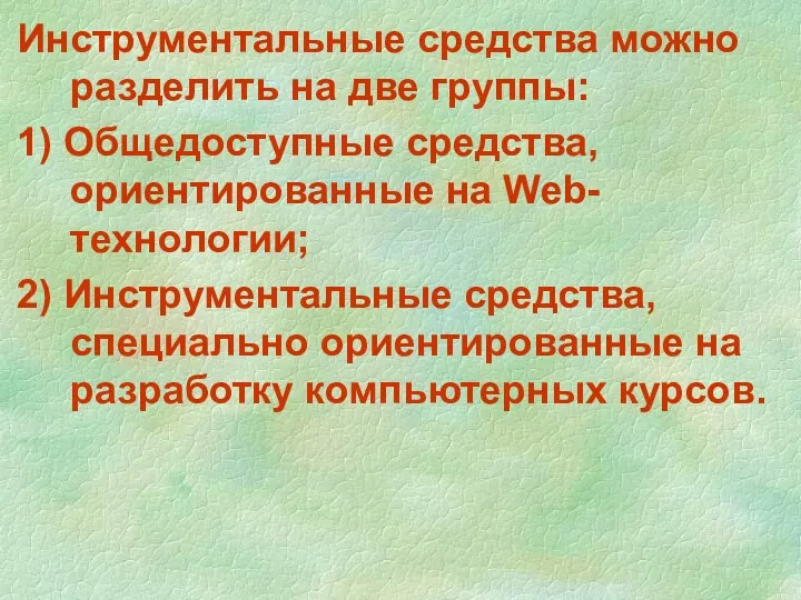 Инструментальные средства можно разделить на две группы: 1) Общедоступные средства,