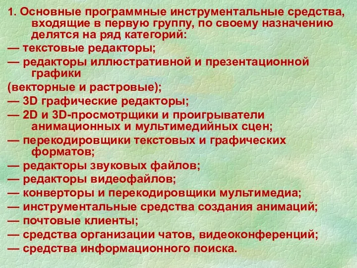 1. Основные программные инструментальные средства, входящие в первую группу, по