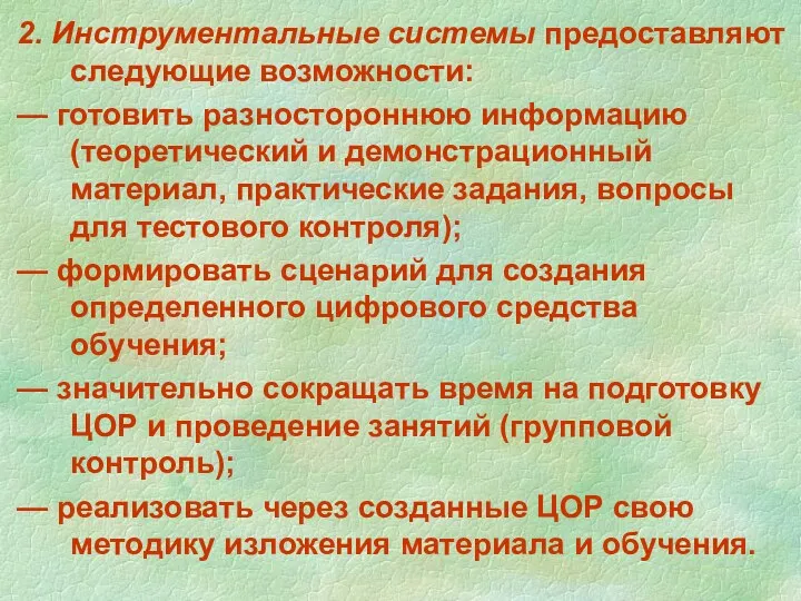 2. Инструментальные системы предоставляют следующие возможности: — готовить разностороннюю информацию