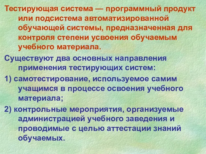 Тестирующая система — программный продукт или подсистема автоматизированной обучающей системы,