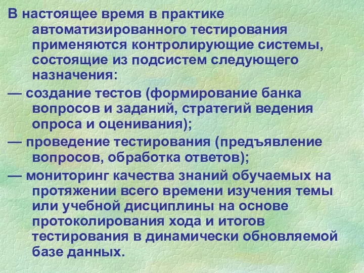 В настоящее время в практике автоматизированного тестирования применяются контролирующие системы,