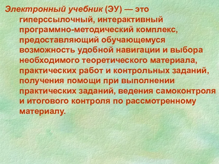 Электронный учебник (ЭУ) — это гиперссылочный, интерактивный программно-методический комплекс, предоставляющий