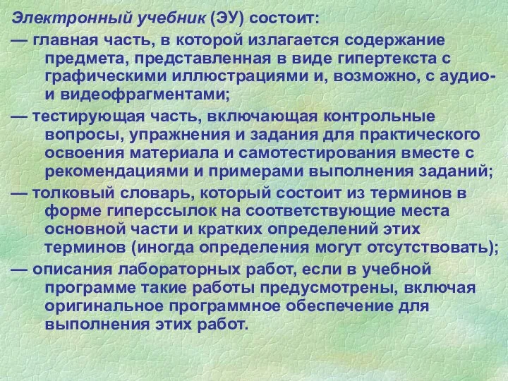 Электронный учебник (ЭУ) состоит: — главная часть, в которой излагается