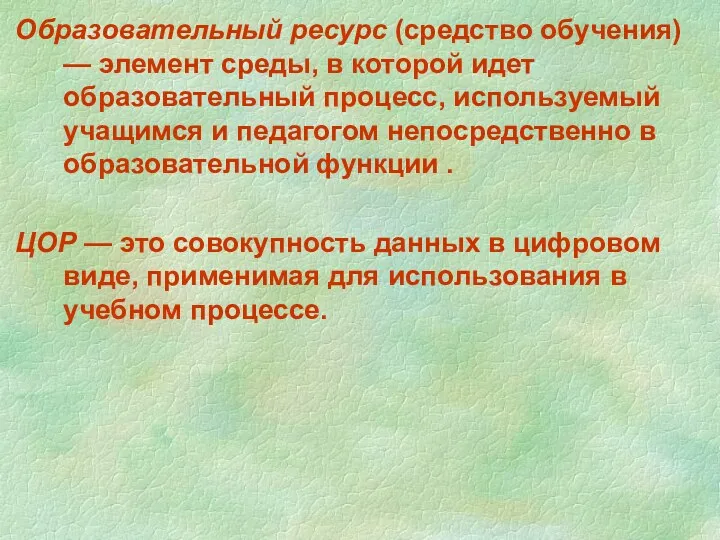 Образовательный ресурс (средство обучения) — элемент среды, в которой идет