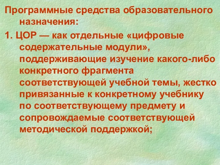 Программные средства образовательного назначения: 1. ЦОР — как отдельные «цифровые