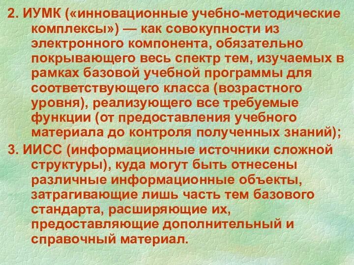 2. ИУМК («инновационные учебно-методические комплексы») — как совокупности из электронного