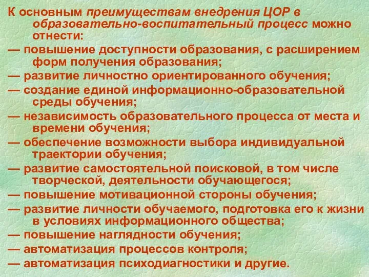 К основным преимуществам внедрения ЦОР в образовательно-воспитательный процесс можно отнести: