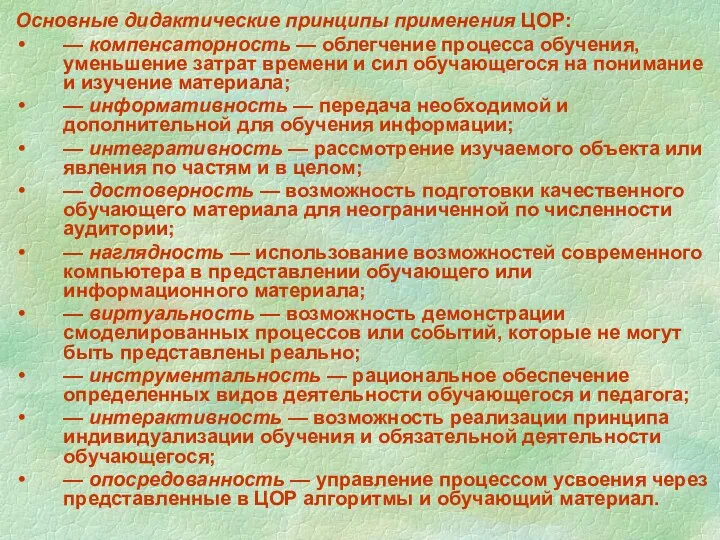 Основные дидактические принципы применения ЦОР: — компенсаторность — облегчение процесса