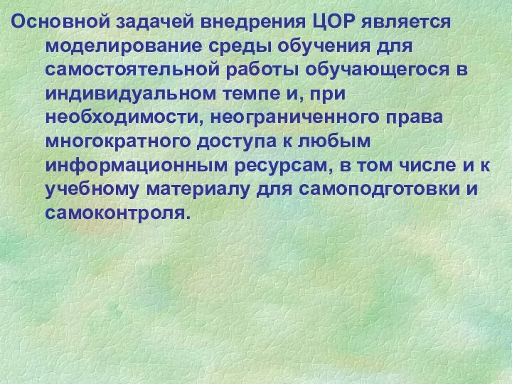 Основной задачей внедрения ЦОР является моделирование среды обучения для самостоятельной