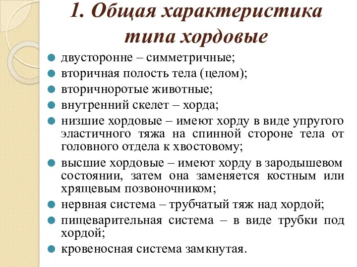 1. Общая характеристика типа хордовые двусторонне – симметричные; вторичная полость