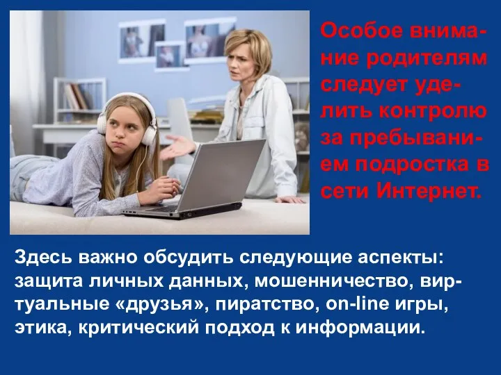 Здесь важно обсудить следующие аспекты: защита личных данных, мошенничество, вир-туальные