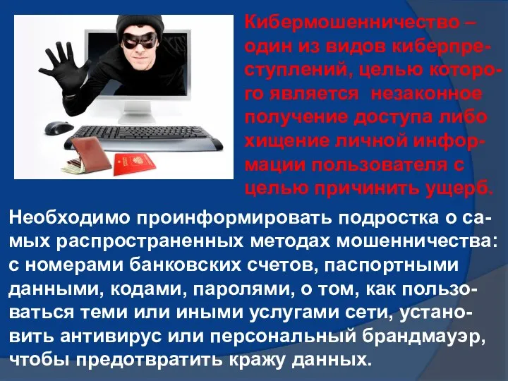 Кибермошенничество – один из видов киберпре-ступлений, целью которо-го является незаконное