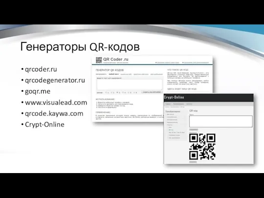 Генераторы QR-кодов qrcoder.ru qrcodegenerator.ru goqr.me www.visualead.com qrcode.kaywa.com Crypt-Online