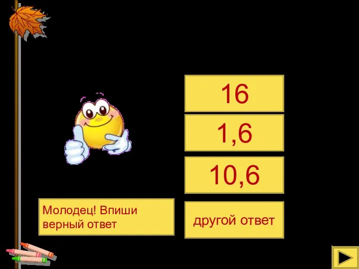 Решите уравнение: 3х + 7,4х – 3,6 – 1,5х =