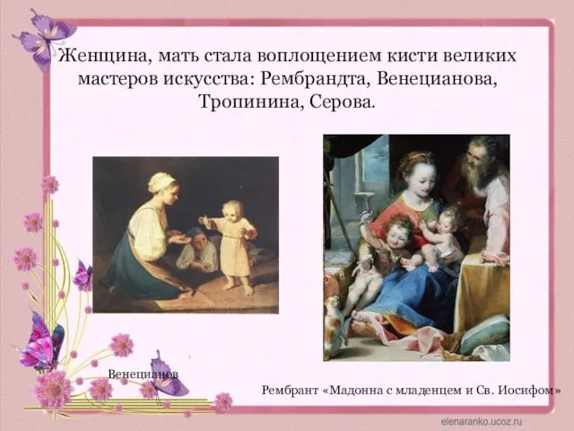 Женщина, мать стала воплощением кисти великих мастеров искусства: Рембрандта, Венецианова,