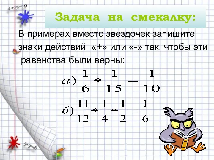 Задача на смекалку: В примерах вместо звездочек запишите знаки действий