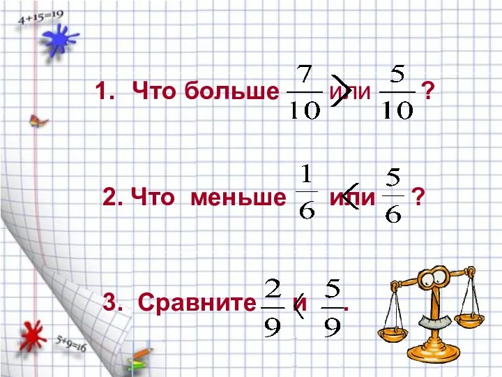 Что больше или ? 2. Что меньше или ? 3. Сравните и .