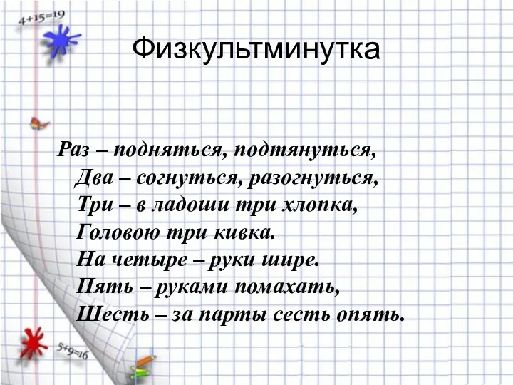 Физкультминутка Раз – подняться, подтянуться, Два – согнуться, разогнуться, Три