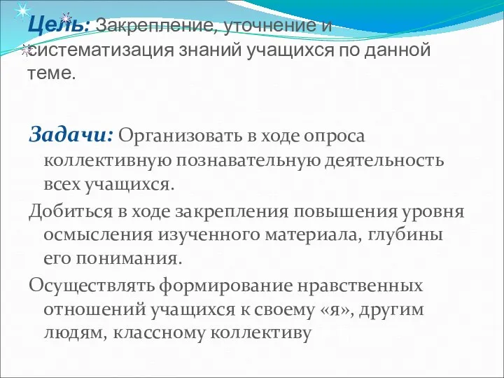 Цель: Закрепление, уточнение и систематизация знаний учащихся по данной теме.