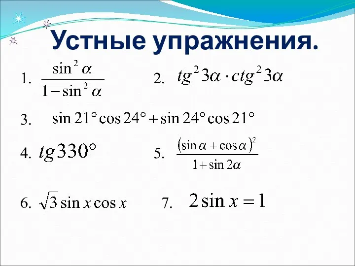 Устные упражнения. 1. 2. 3. 4. 5. 6. 7. 1.