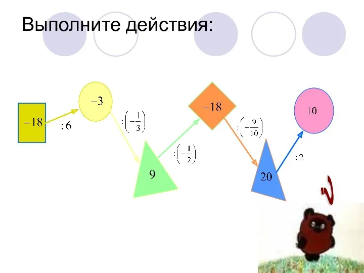 Выполните действия: ?