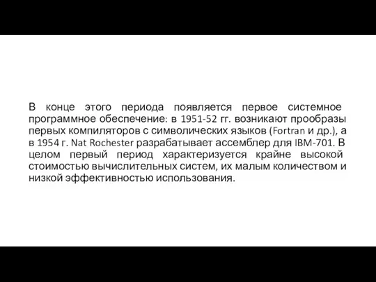 В конце этого периода появляется первое системное программное обеспечение: в 1951-52 гг. возникают