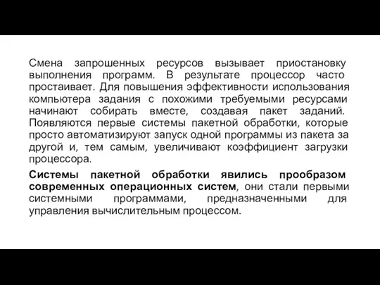 Смена запрошенных ресурсов вызывает приостановку выполнения программ. В результате процессор