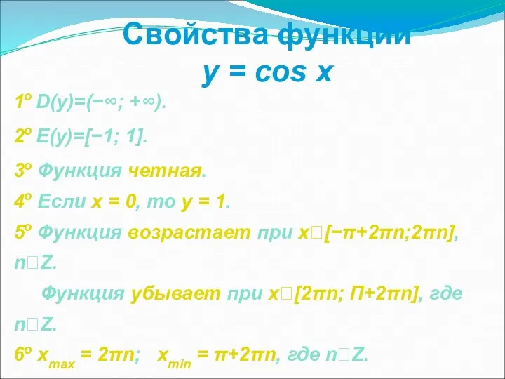Свойства функции y = cos x 1о D(y)=(−∞; +∞). 2о E(y)=[−1; 1]. 3о