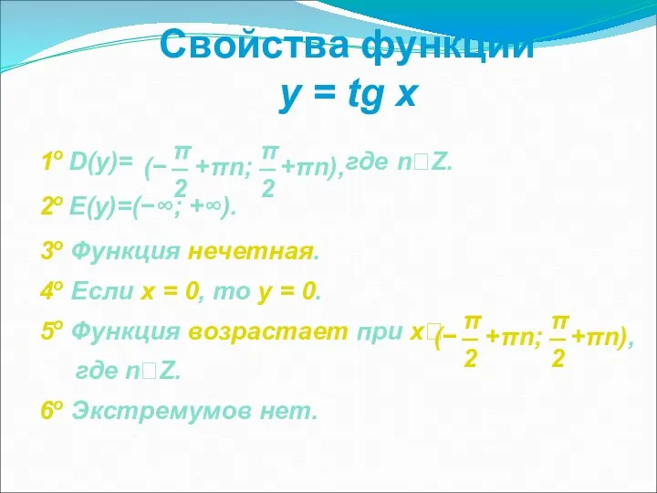 Свойства функции y = tg x 1о D(y)= где nZ. 2о E(y)=(−∞; +∞).