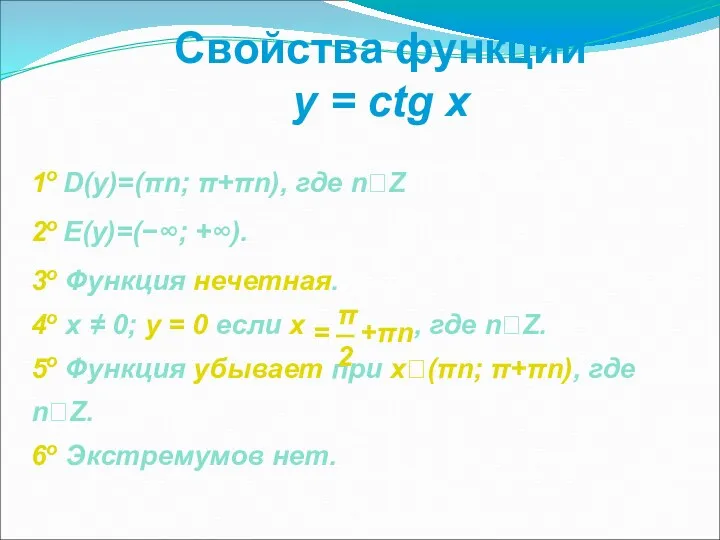 Свойства функции y = ctg x 1о D(y)=(πn; π+πn), где nZ 2о E(y)=(−∞;