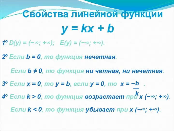 Свойства линейной функции 1о D(y) = (−∞; +∞); E(y) = (−∞; +∞). 2о
