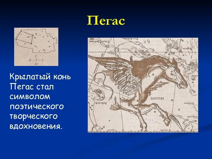 Пегас Крылатый конь Пегас стал символом поэтического творческого вдохновения.